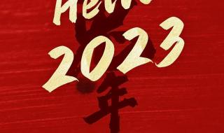 2023元旦快乐